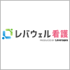 レバウェル看護